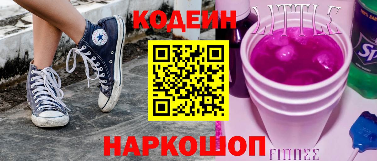 Прокопьевск  Кодеиновый сироп Lean напиток Lean (лин)  Вход с VPN  Кодеин Purple Drank 